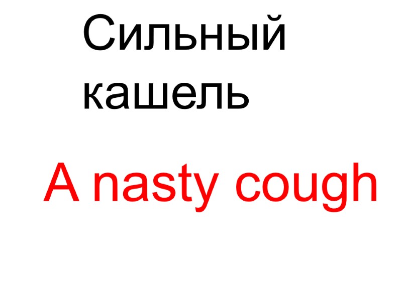 A nasty cough Сильный  кашель